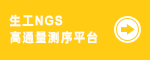 生工高通量測(cè)序平臺(tái)